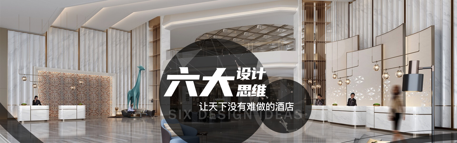 六大设计思维，让天下没有难做的酒店
