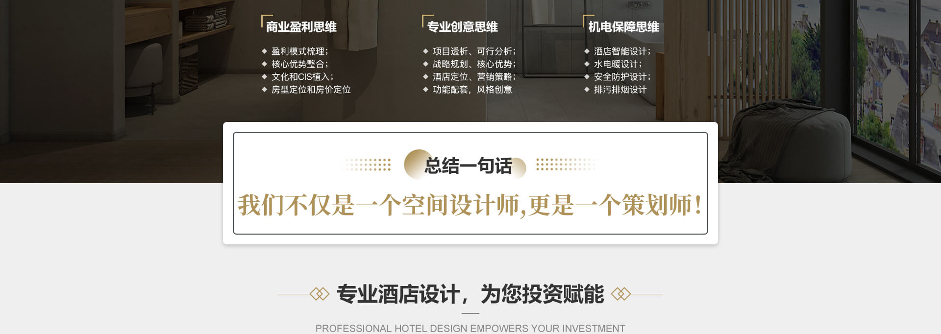 总结一句话：我们不仅是一个空间设计师，更是一个策划师