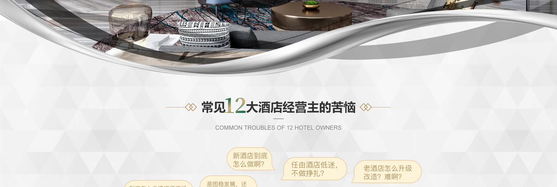 常见十二大酒店经营主的苦恼