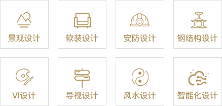 材料设计、软装设计、安防设计、钢结构设计、VI设计、导视设计、风水设计、智能化设计