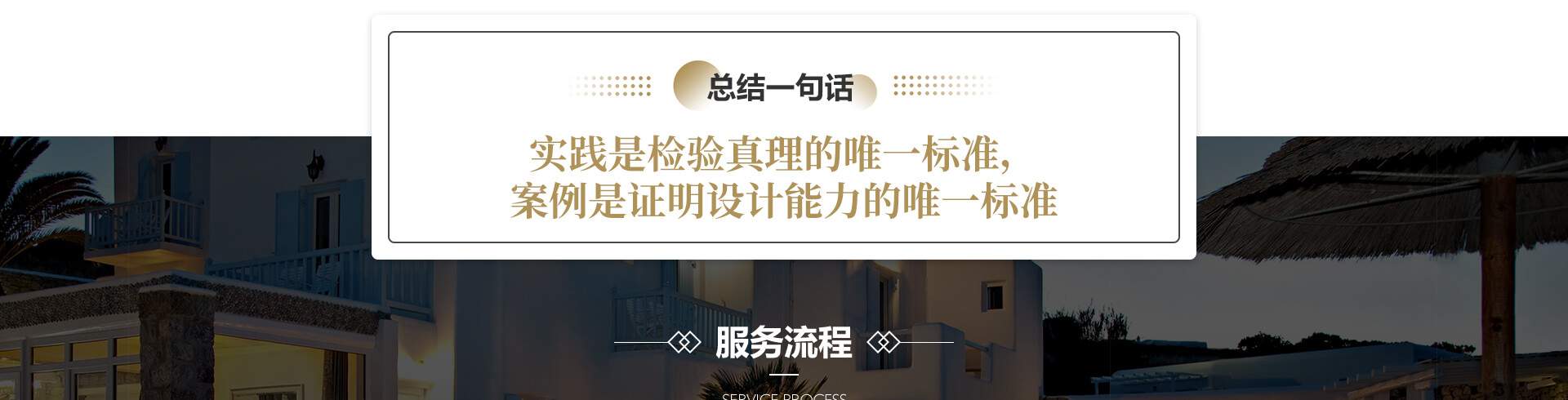总结一句话：实践是检验真理的唯一标准，案例是证明设计能力的唯一标准